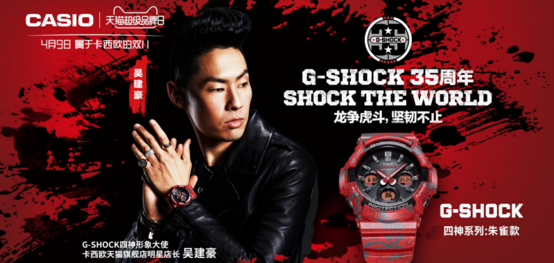 卡西欧 天猫超级品牌日,g-shock 35周年沸腾西安!