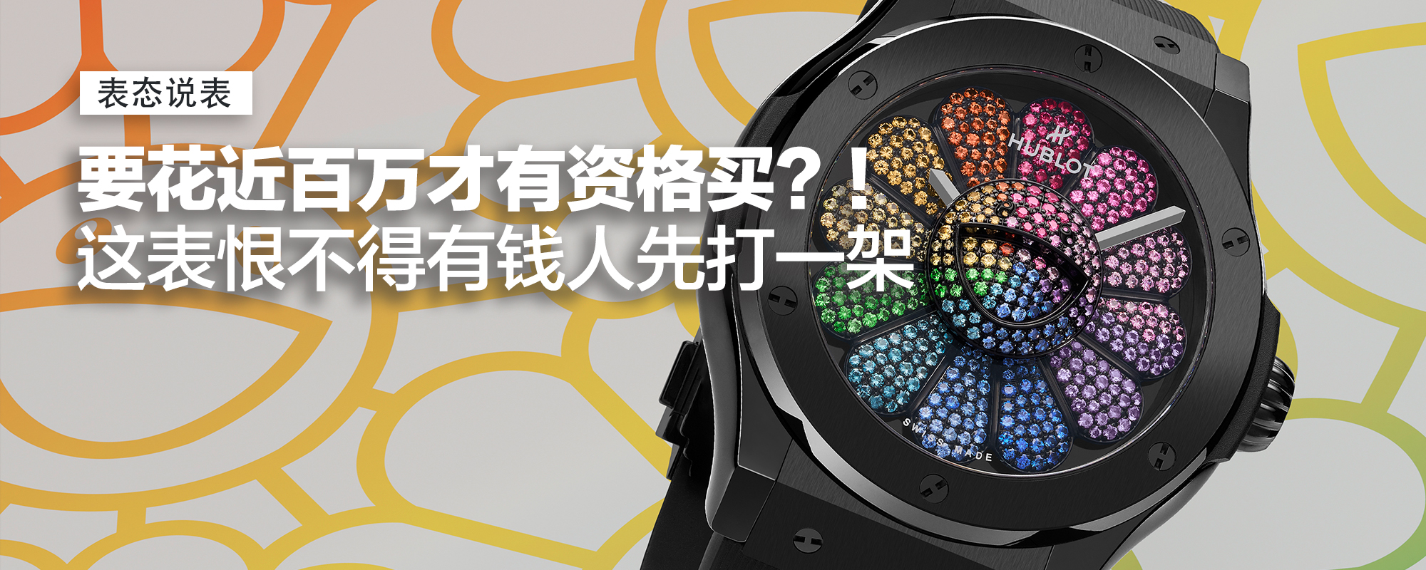 买表还需要启动资金？要花近百万才有资格买！这表恨不得有钱人先打一架