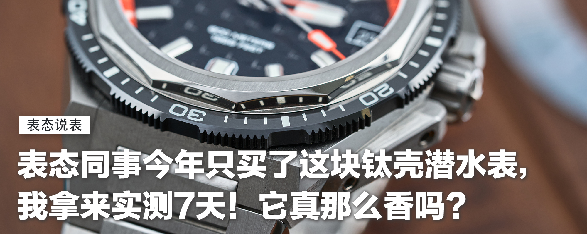 【表态说表】表态同事今年只买了这块钛壳潜水表，我拿来实测7天！它真那么香吗？