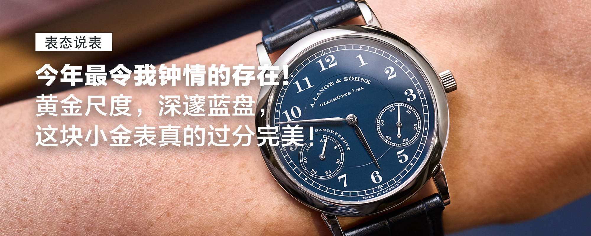 【表态说表】今年最令我钟情的存在！黄金尺度，深邃蓝盘，这块小金表真的过分完美！