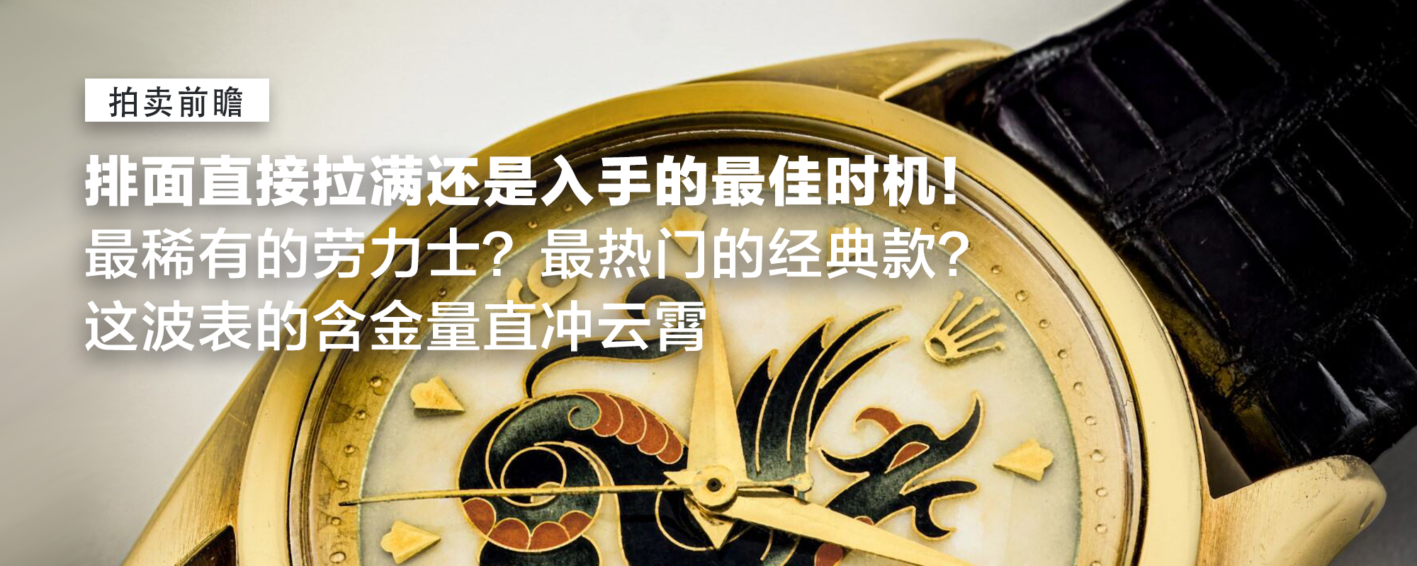 【拍卖前瞻】排面直接拉满还是入手的最佳时机！最稀有的劳力士？最热门的经典款？这波表的含金量直冲云霄