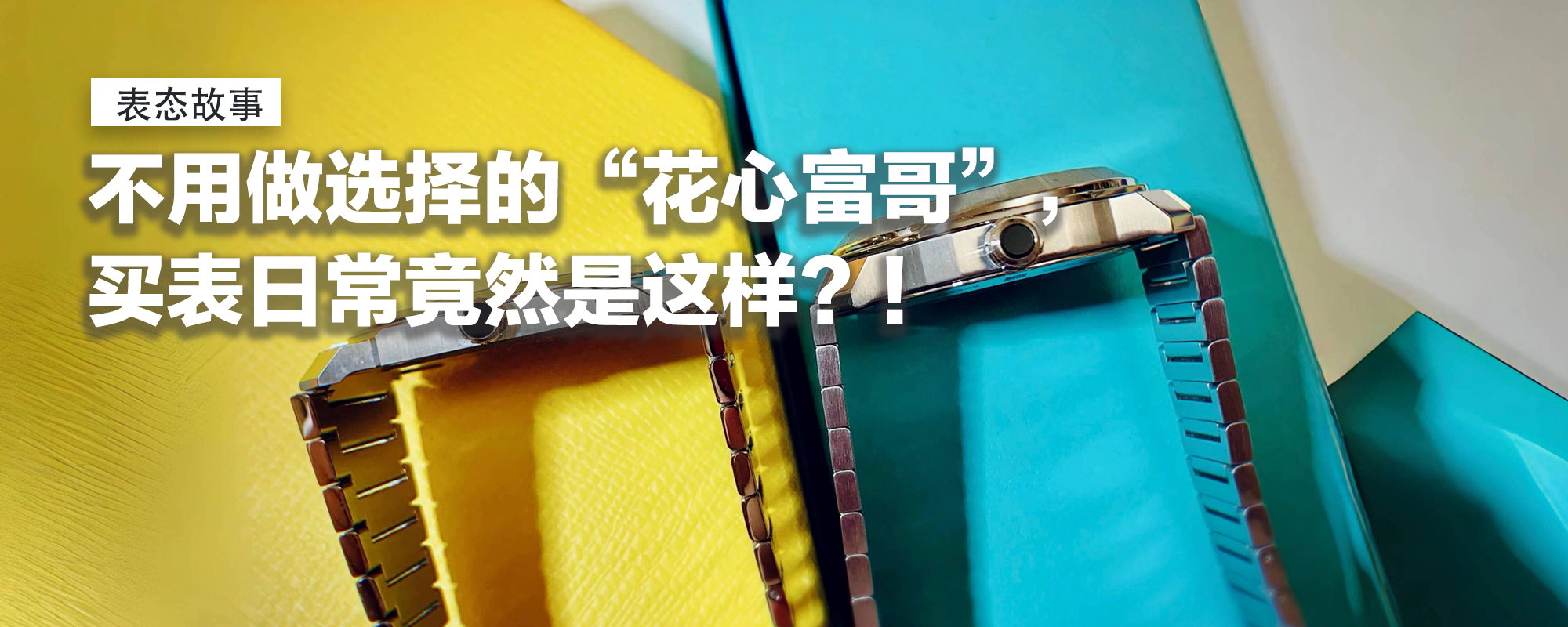【标题故事】不用做选择的“花心富哥”，买表日常竟然是这样？！