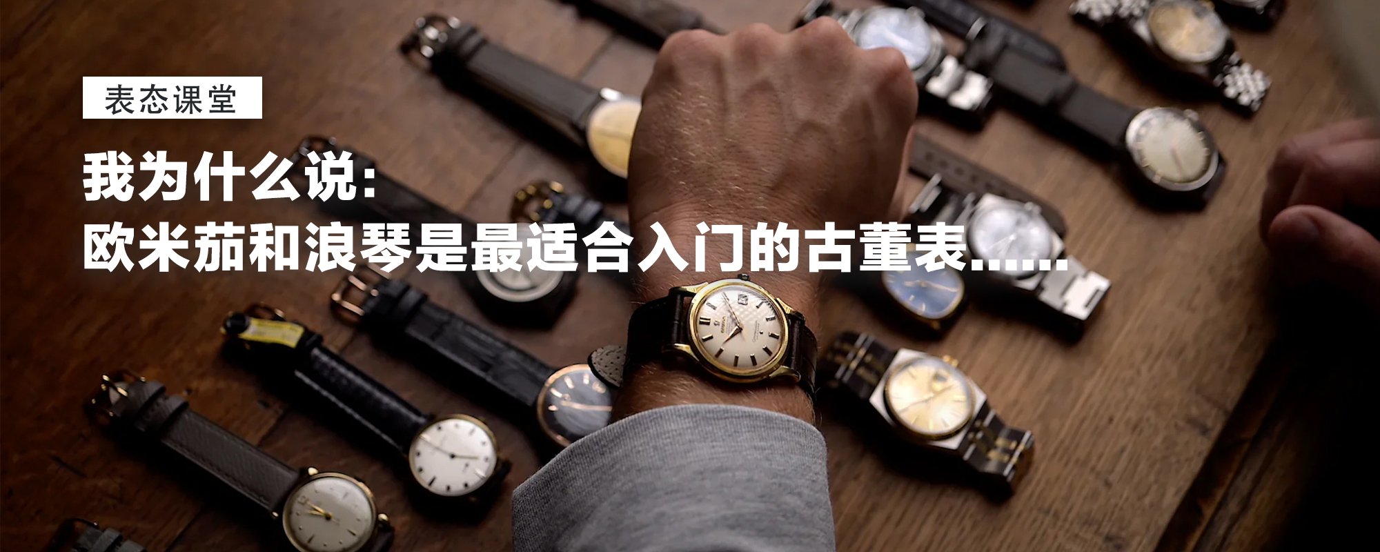 我为什么说：欧米茄和浪琴是最适合入门的古董表......