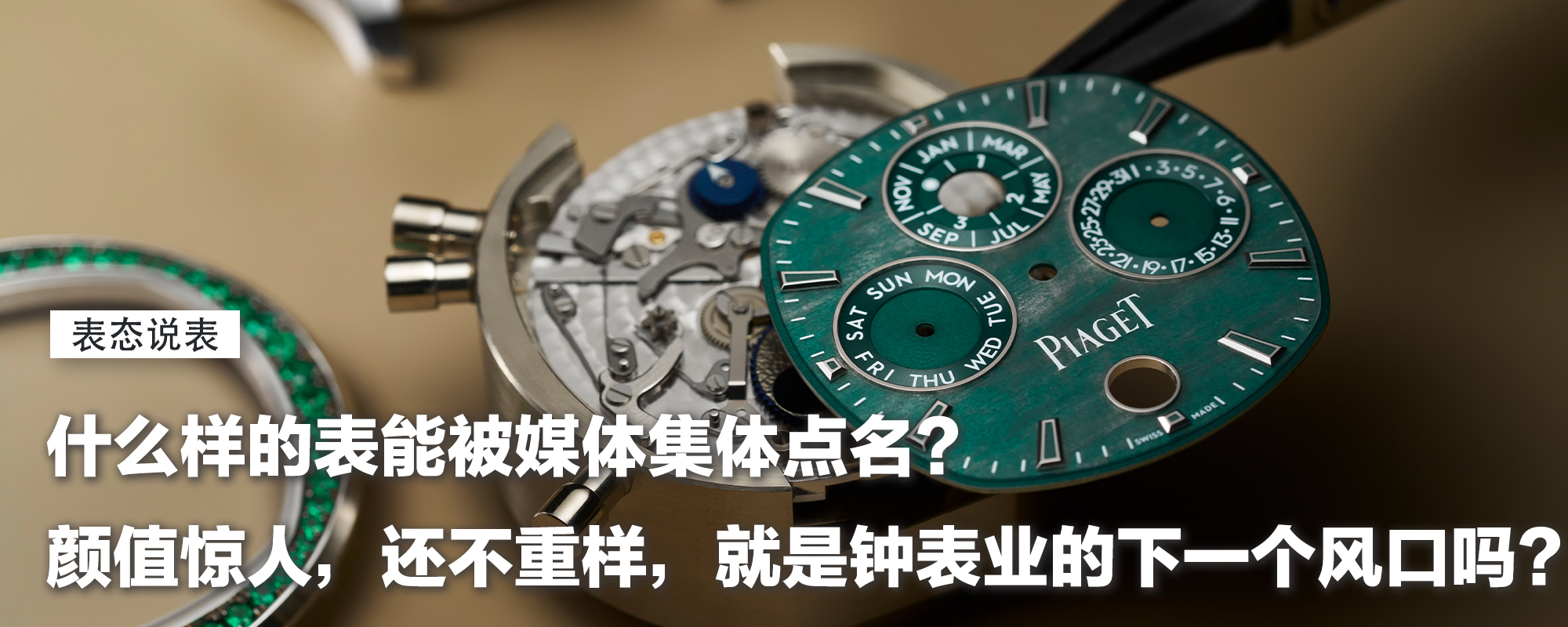 【表态说表】什么样的表能被媒体集体点名？颜值惊人，还不重样，就是钟表业的下一个风口吗？