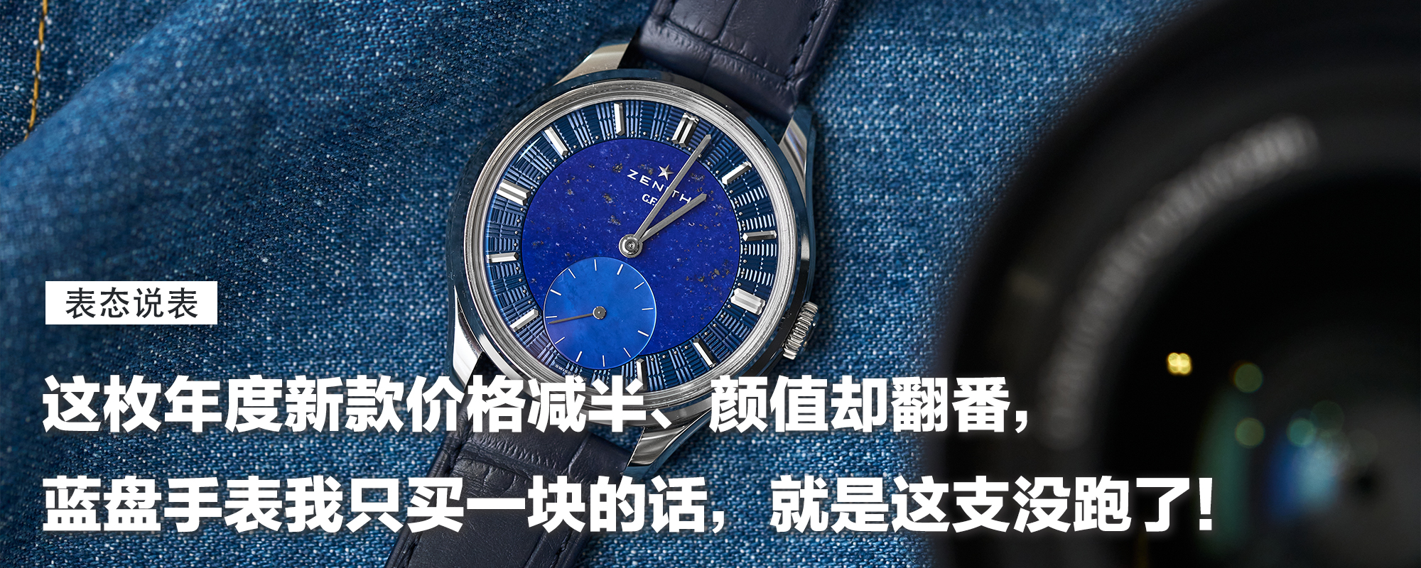 【表态说表】这枚年度新款价格减半、颜值却翻番，蓝盘手表我只买一块的话，就是这支没跑了！