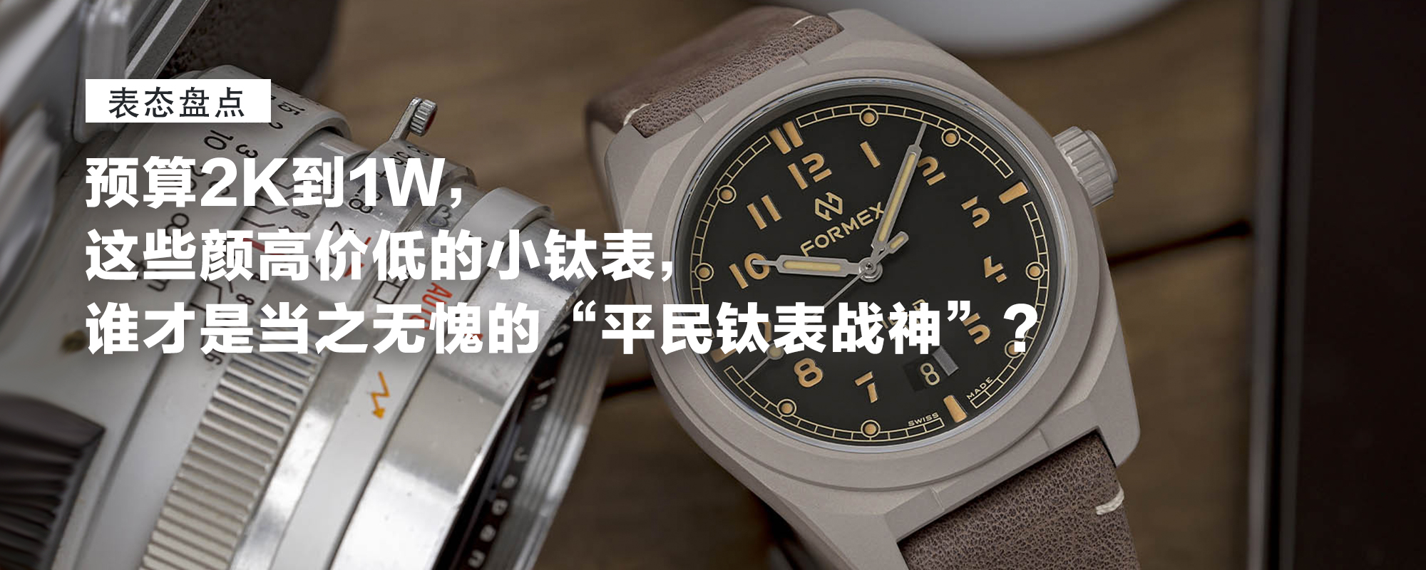 预算2K到1W，这些颜高价低的小钛表，谁才是当之无愧的“平民钛表战神”？