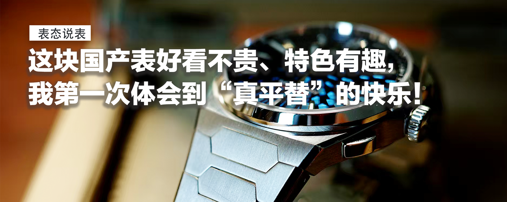 【表态说表】这块国产小钢表好看不贵、特色有趣，我第一次体会到“真平替”的快乐！