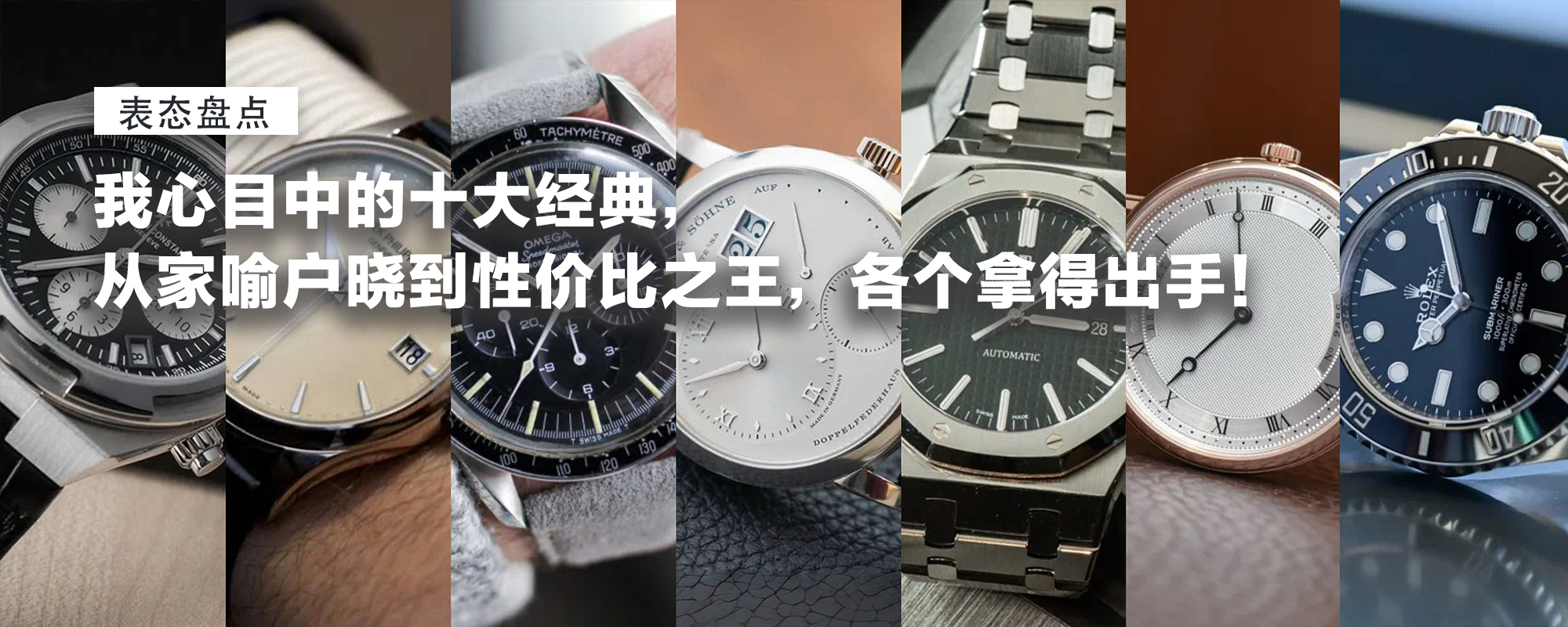 我心目中的十大经典，从帝舵到百达翡丽，从家喻户晓到性价比之王，各个拿得出手！
