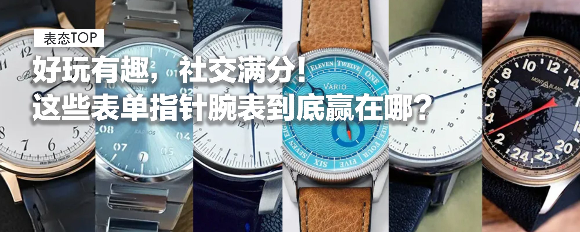 【表态TOP】好玩有趣，社交满分！小众大牌都抢着出，这些表单指针腕表到底赢在哪？