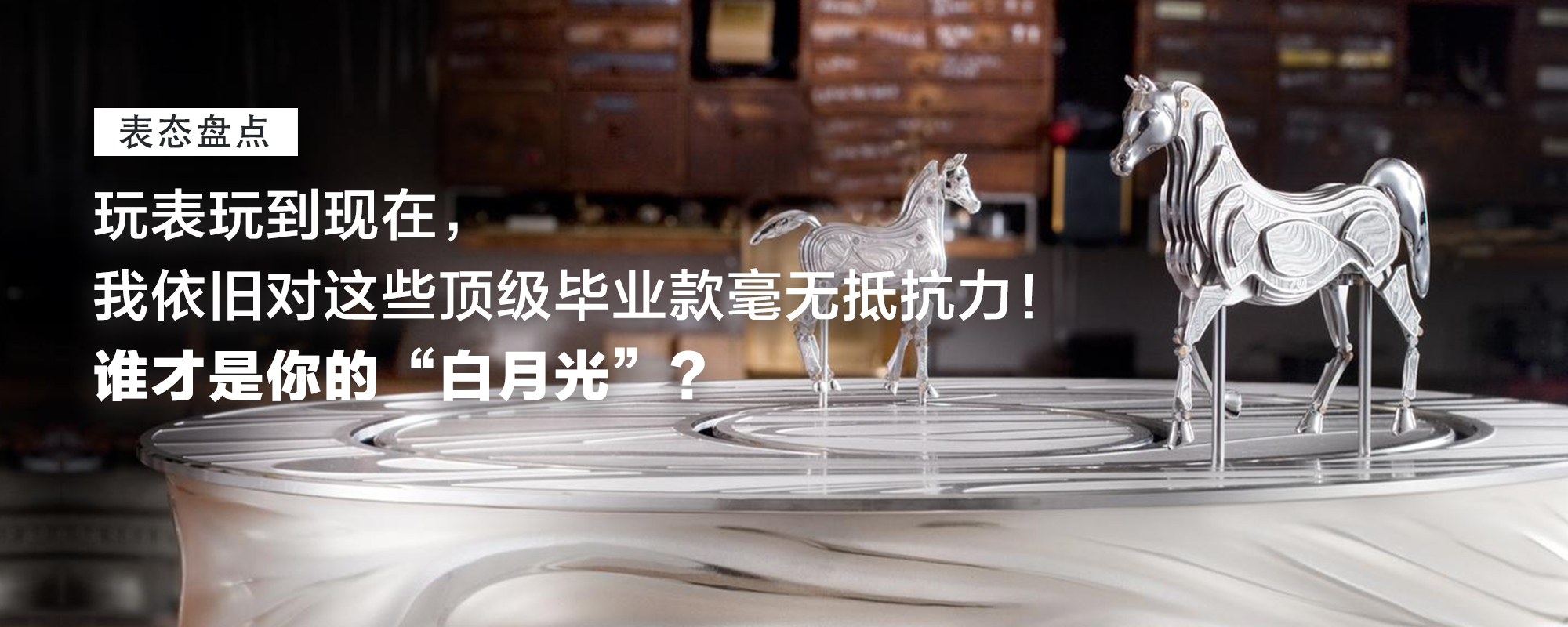 玩表玩到现在，我依旧对这些顶级毕业款毫无抵抗力！谁才是你的“白月光”？