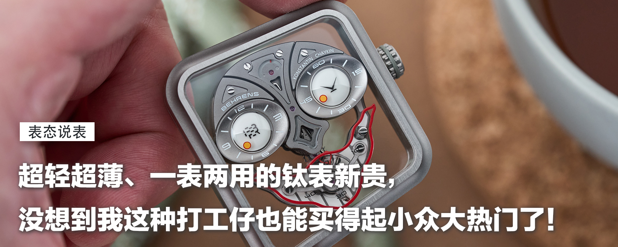 【表态说表】超轻超薄、一表两用的钛表新贵，没想到我这种打工仔也能买得起小众大热门了！