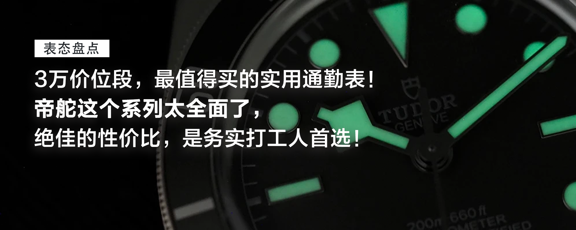 【表态说表】3万价位段，最值得买的实用通勤表！帝舵这个系列太全面了，绝佳的性价比，是务实打工人首选！