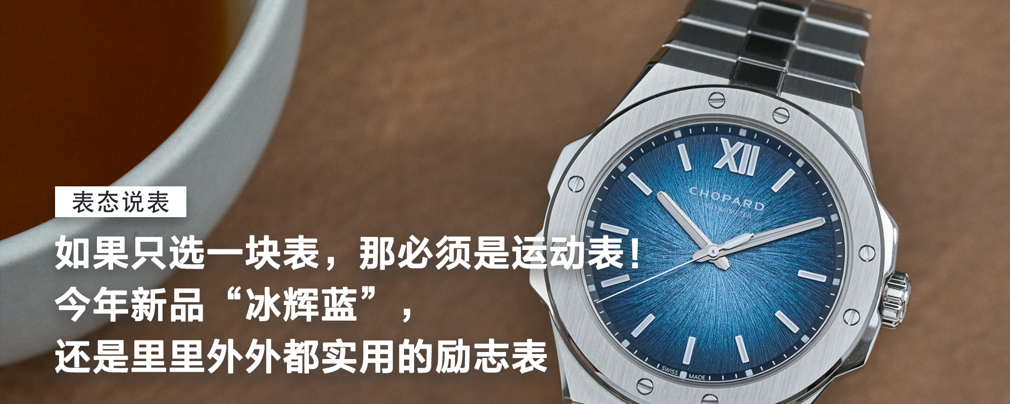 【表态说表】如果只选一块表，那必须是运动表！再加个可观的颜色，那必须这块！今年新品“冰辉蓝”，还是里里外外都实用的励志表