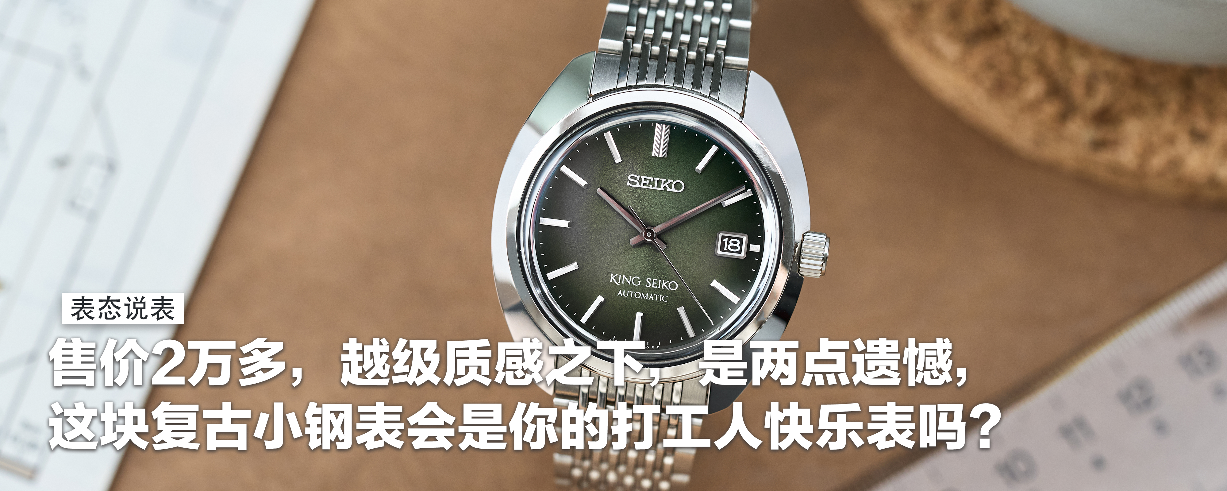 【表态说表】售价2万多，越级质感之下，是两点遗憾，这块复古小钢表会是你的打工人快乐表吗？