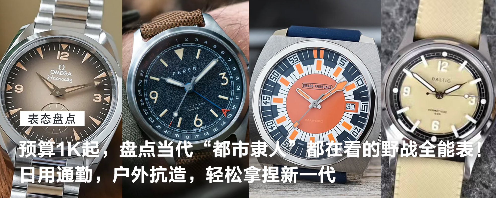 【表态盘点】预算1K起，盘点8块当代“都市隶人”都在看的野战全能表！日用通勤，户外抗造，轻松拿捏新一代