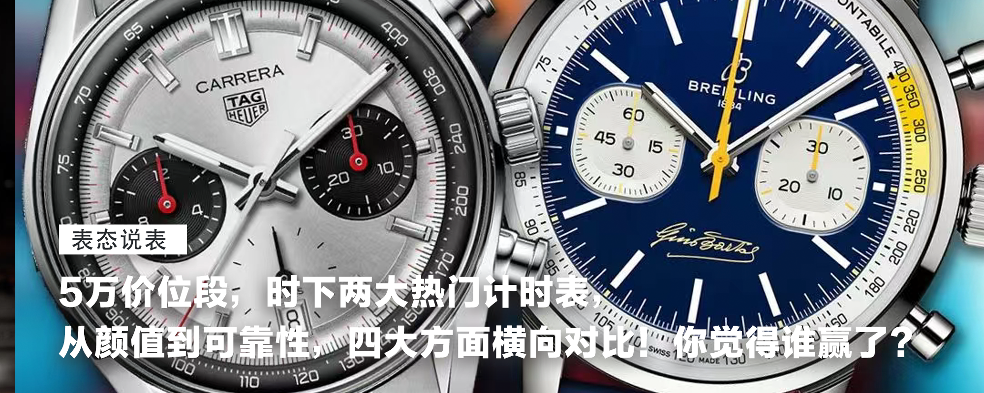 【表态说表】5万价位段，时下两大热门计时表，从颜值到可靠性，四大方面横向对比！你觉得谁赢了？