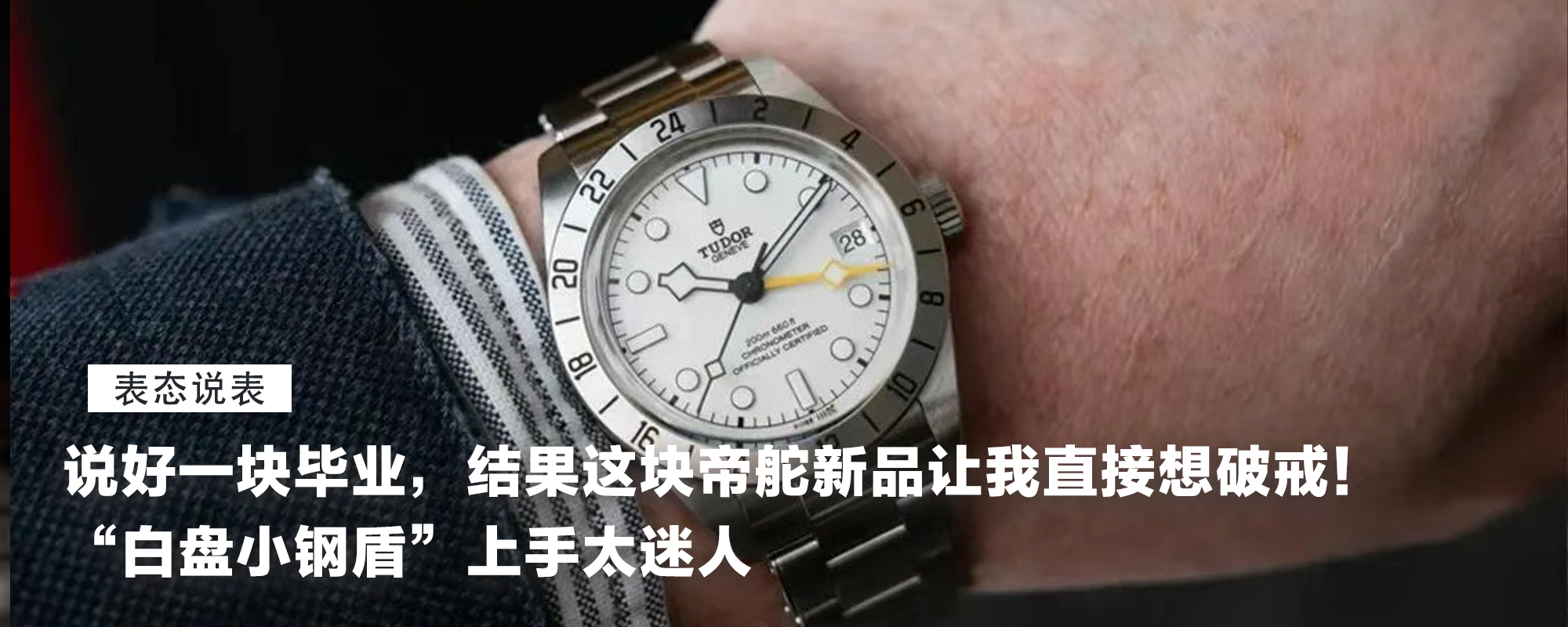【表态说表】说好一块毕业，结果这块帝舵新品让我直接想破戒！黄金尺寸“白盘小钢盾”上手太迷人，是今年最心动的存在