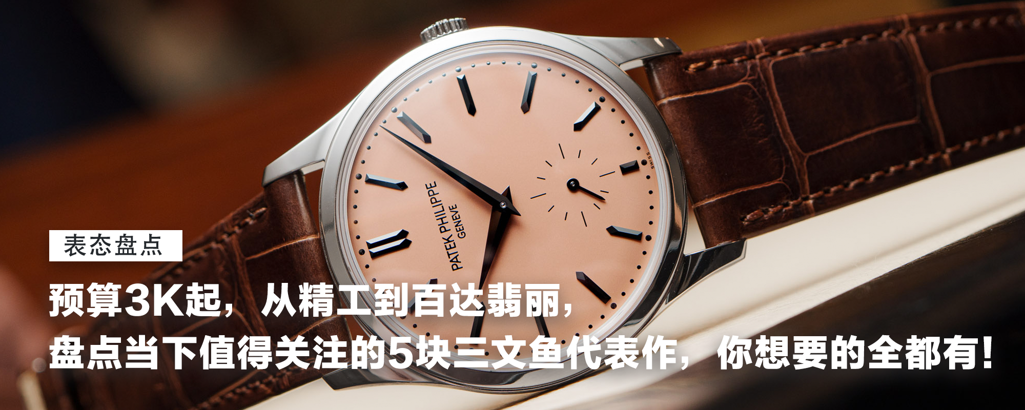 【表态盘点】预算3K起，三文鱼盘价格也打下来了！盘点当下值得关注的5块代表作，从休闲到正装，从精工到百达翡丽，你想要的全都有！