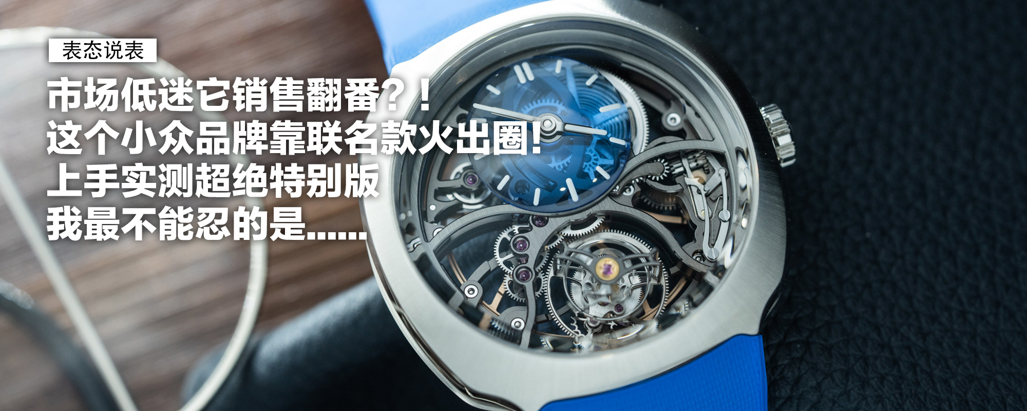 【表态说表】市场低迷它销售翻番？！这个小众品牌靠联名款火出圈！上手实测超绝特别版我最不能忍的是......