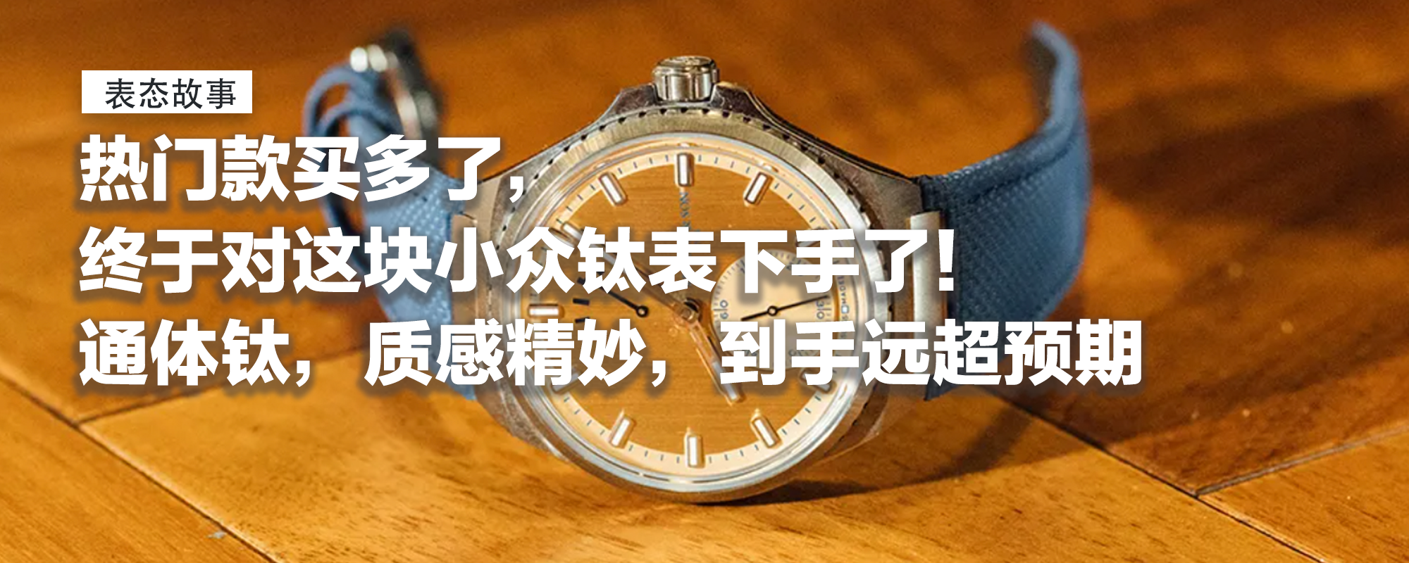 【表态说表】热门款买多了，终于对这块小众钛表下手了！通体钛，质感精妙，到手远超预期