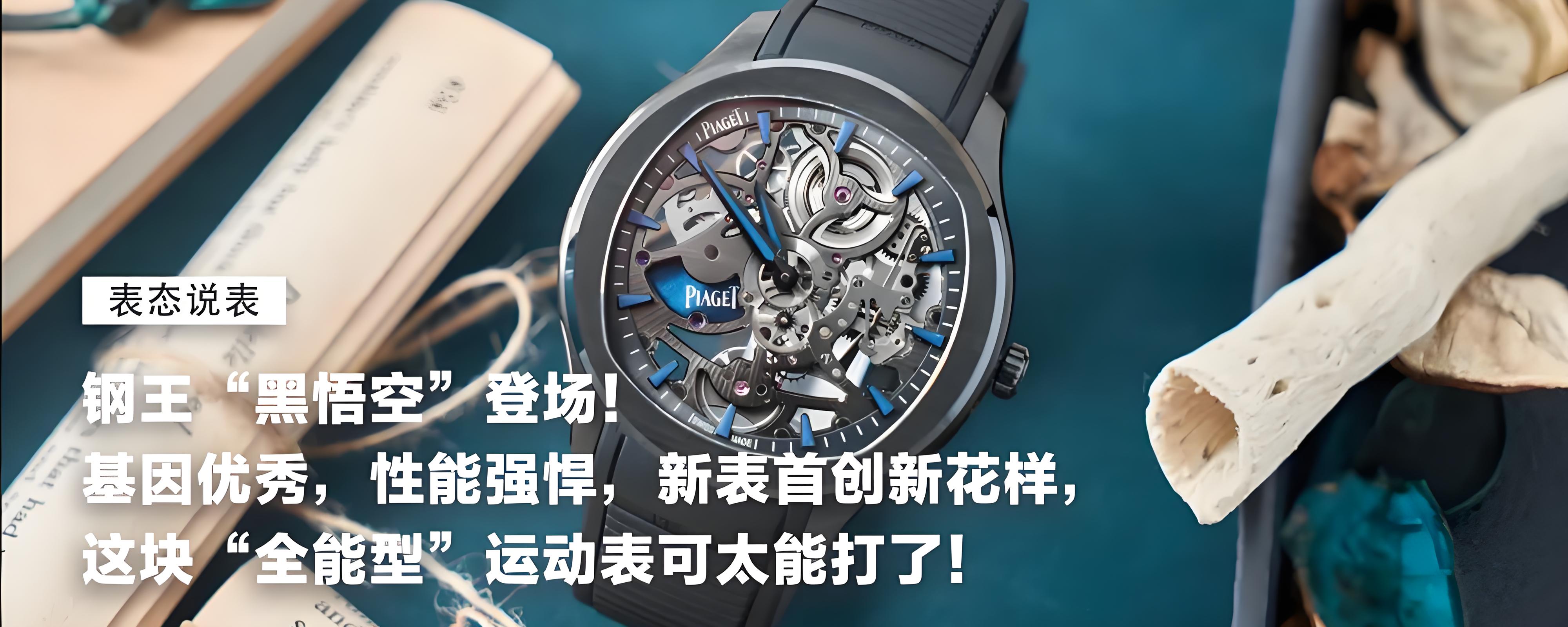 【表态说表】钢王“黑悟空”登场！基因优秀，性能强悍，新表首创新花样，这块“全能型”运动表可太能打了！