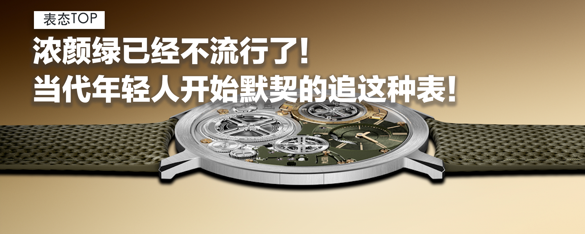 【表态TOP】浓颜绿已经不流行了！当代年轻人开始默契的追这种表！