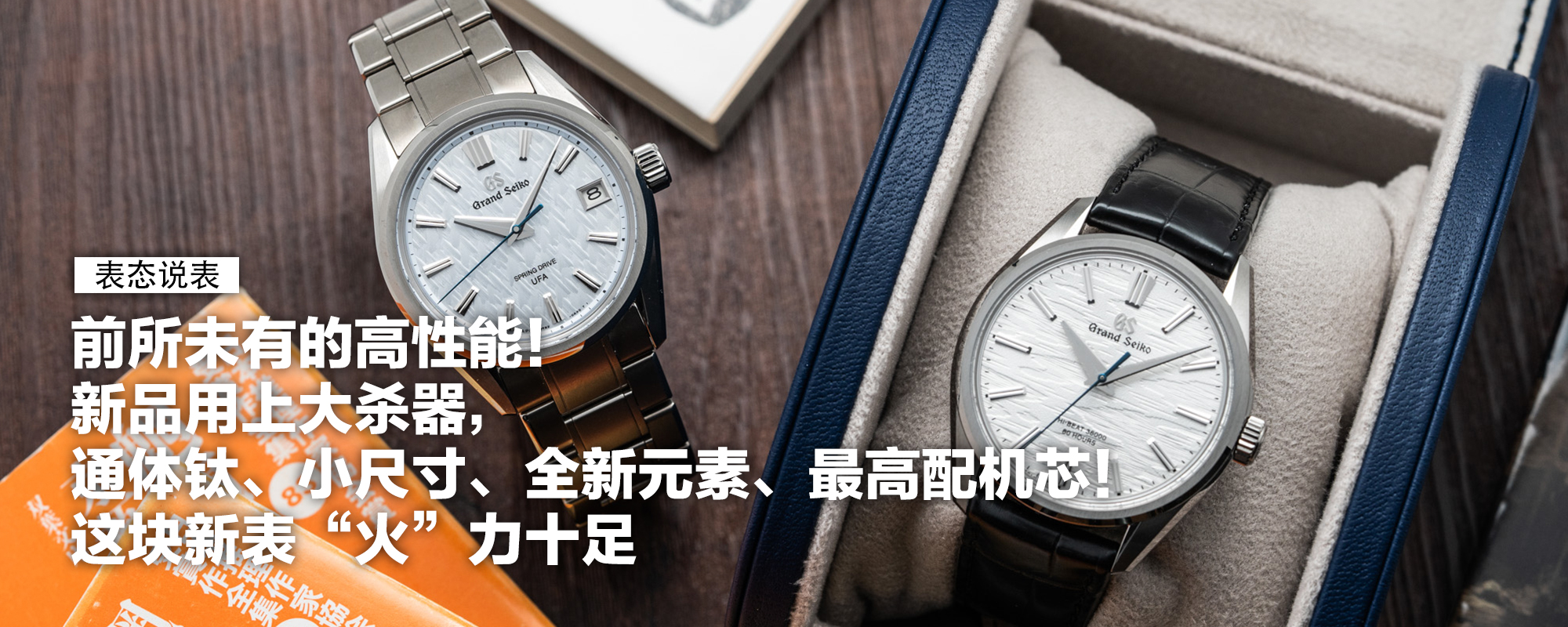 前所未有的高性能！新品用上大杀器，通体钛、小尺寸、全新元素、最高配机芯！这块新表“火”力十足