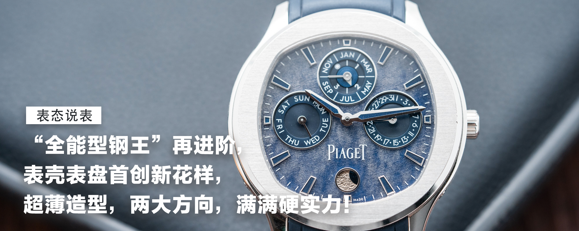 【表态说表】“全能型钢王”再进阶，表壳表盘首创新花样，超薄造型，两大方向，满满硬实力！