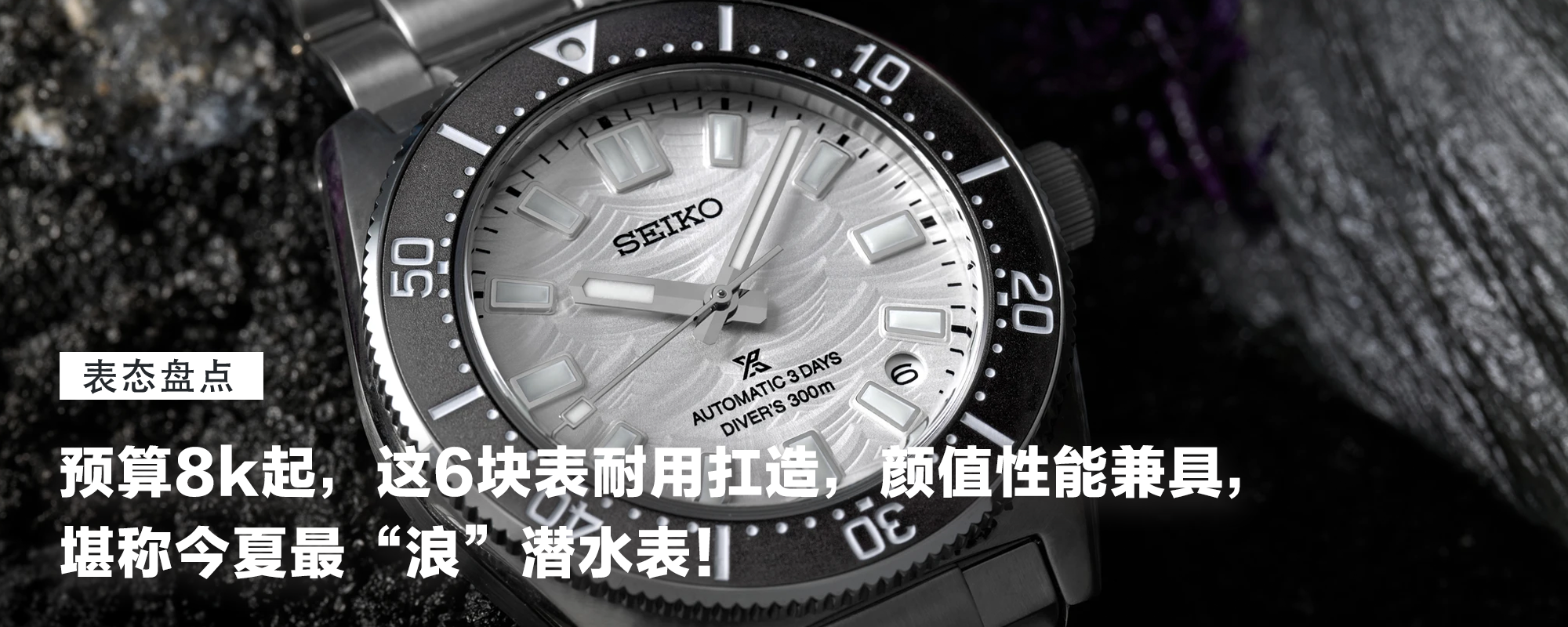 【表态盘点】预算8k起，这6块表耐用扛造，颜值性能兼具，堪称今夏最“浪”潜水表！
