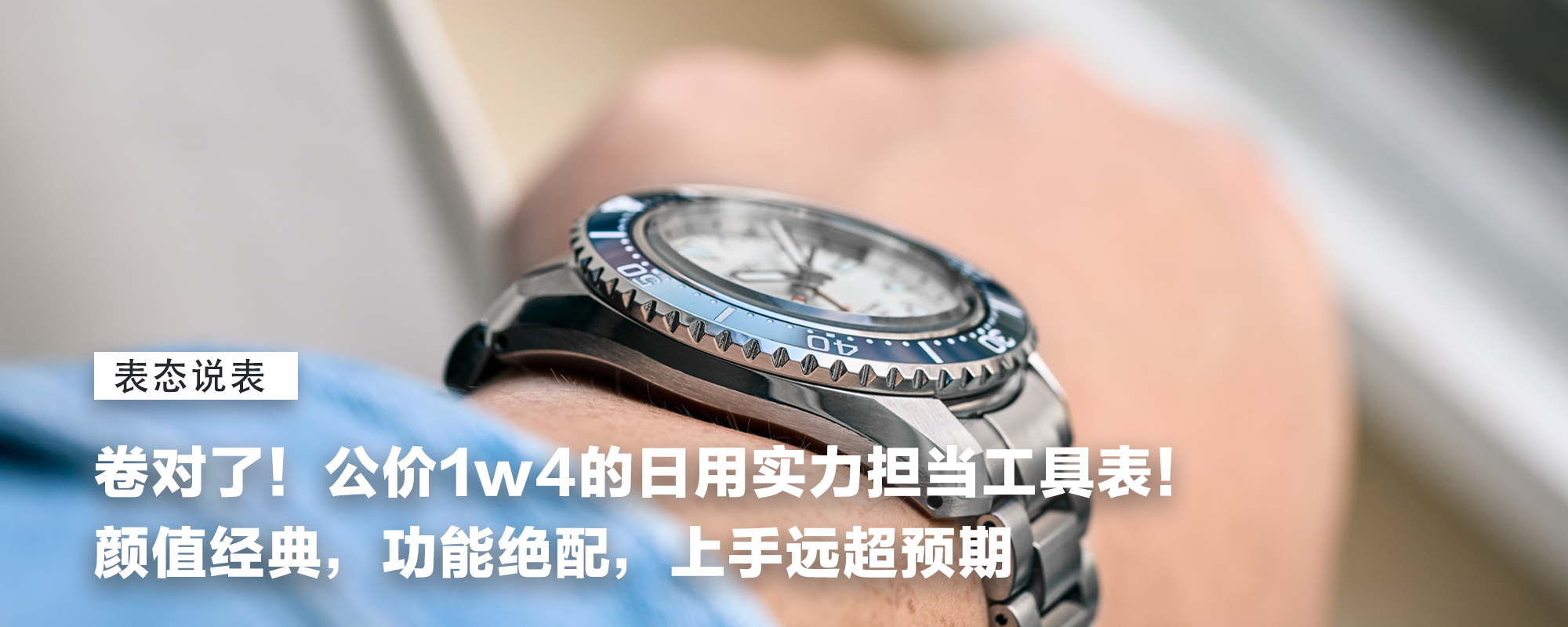 【表态说表】卷对了！公价1w4的日用实力担当工具表！颜值经典，功能绝配，上手远超预期