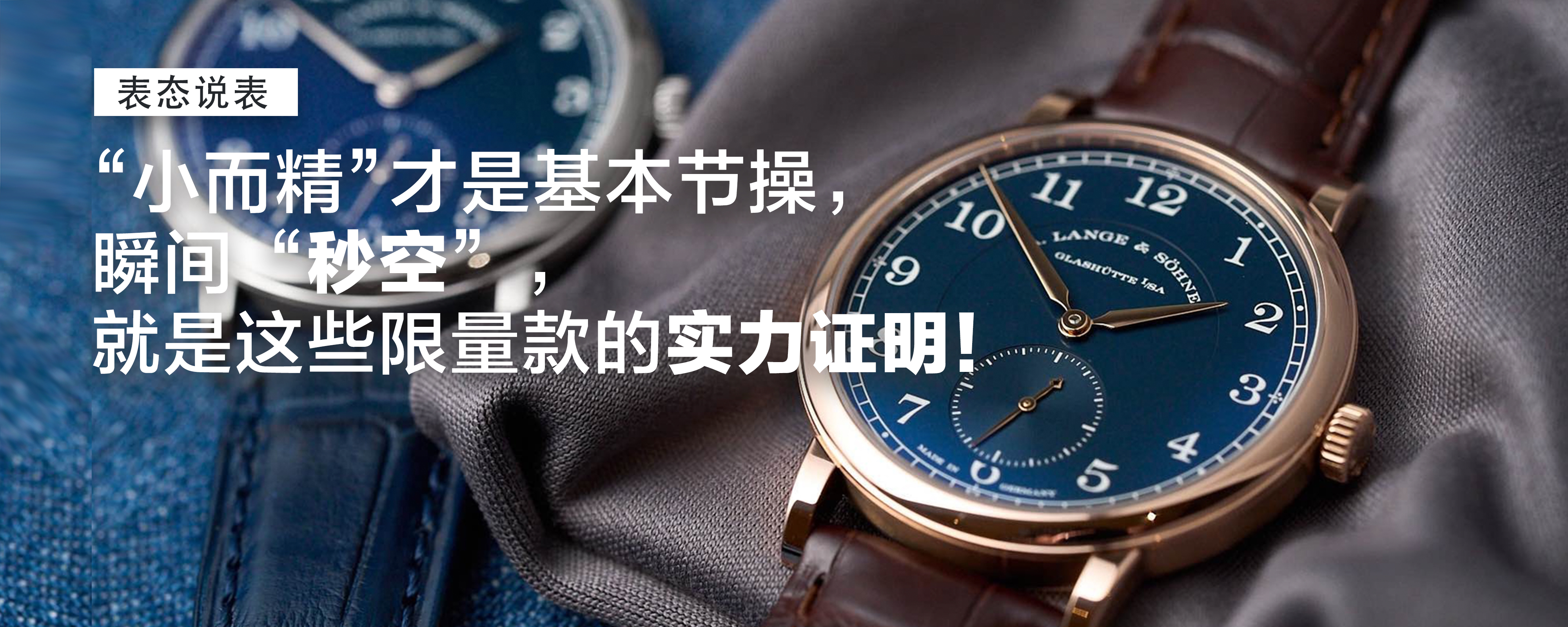 【表态说表】“小而精”才是基本节操，瞬间“秒空”，就是这些限量款的实力证明！