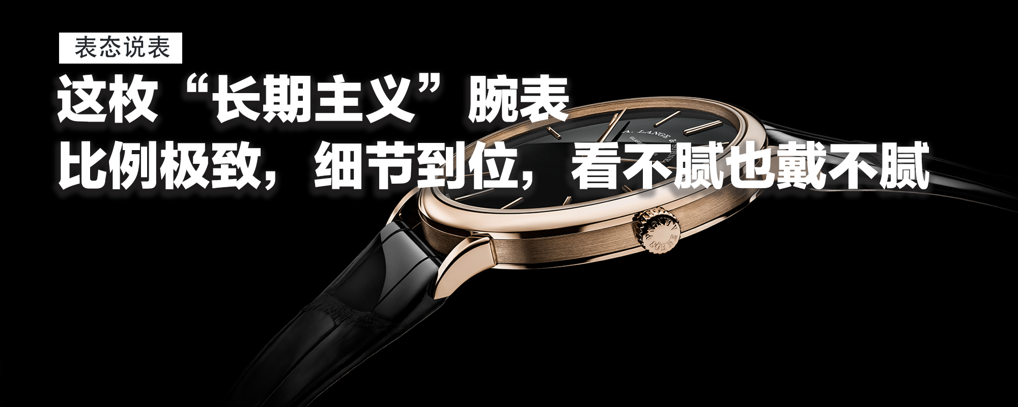 【表态说表】价格入门，但价值“顶配”！这枚“长期主义”腕表比例极致，细节到位，看不腻也戴不腻