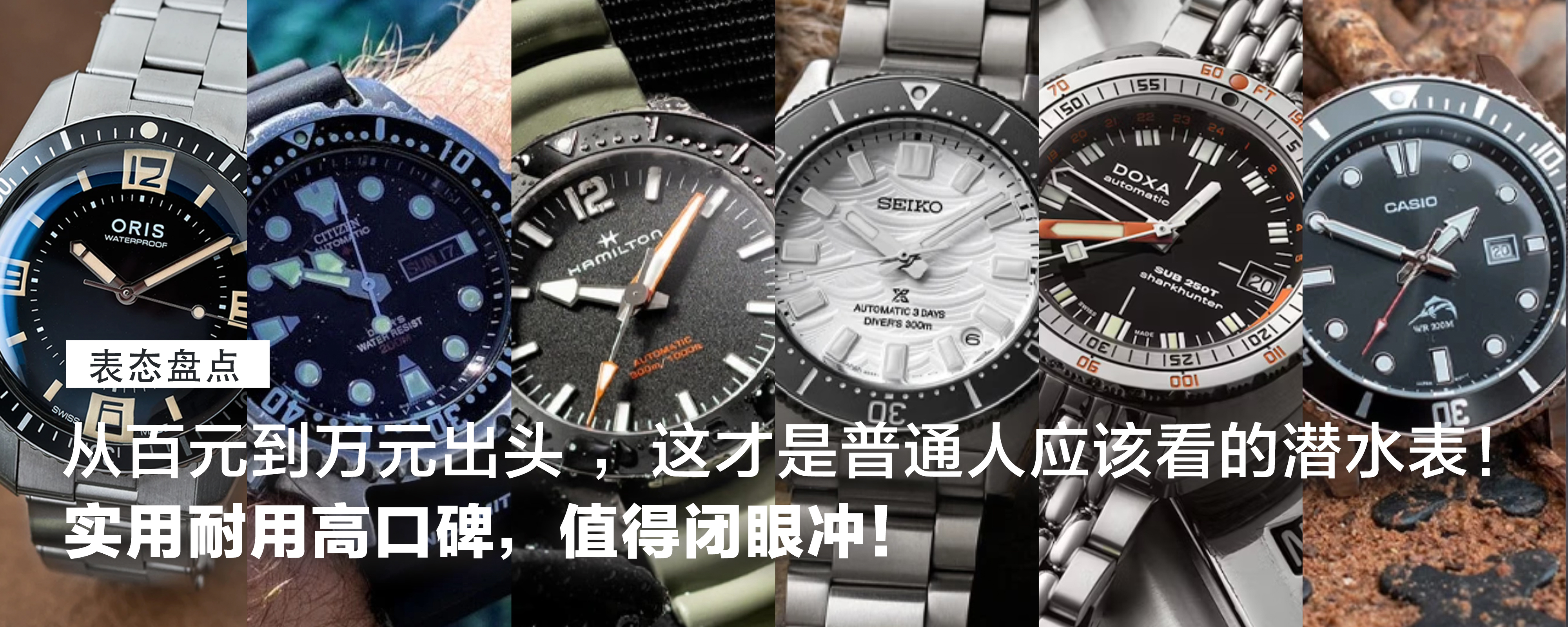 【表态盘点】从百元到万元出头，这才是普通人应该看的潜水表！实用耐用高口碑，值得闭眼冲！