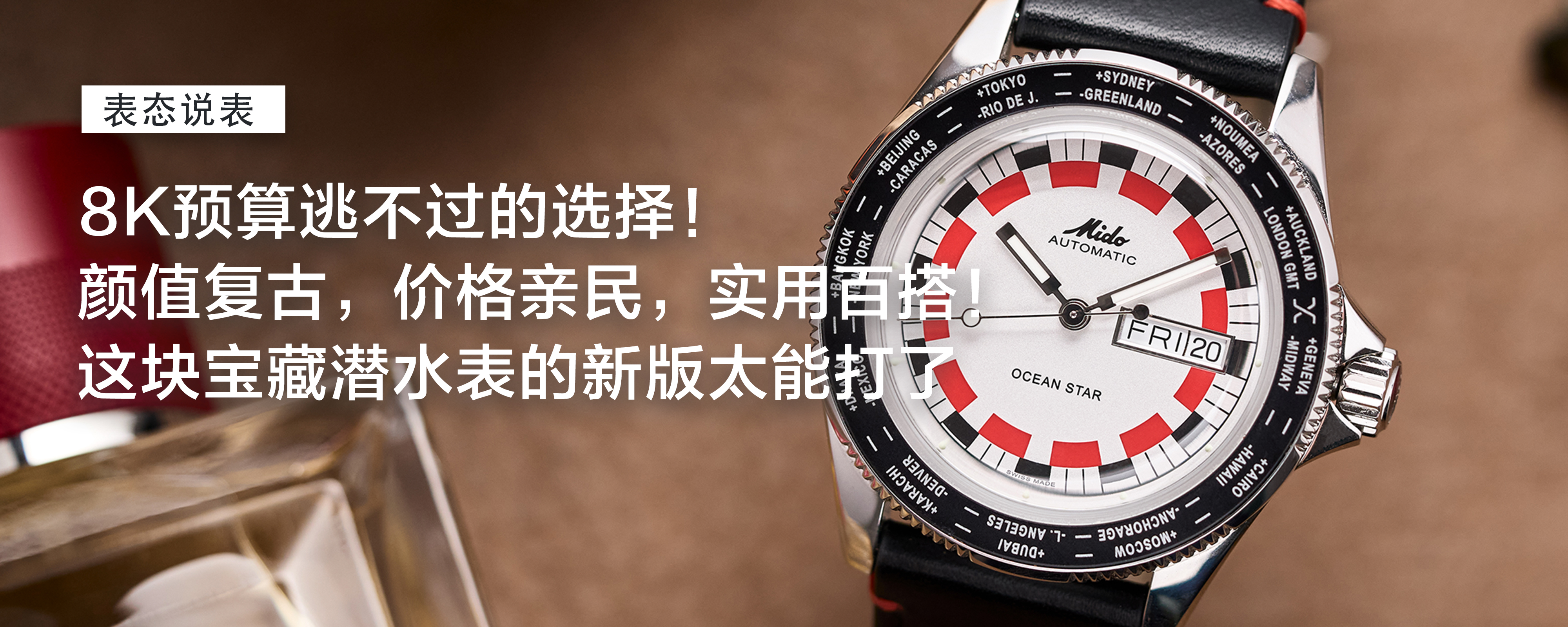 【表态说表】8K预算逃不过的选择！颜值复古，价格亲民，实用百搭，这块宝藏潜水表的新版太能打了