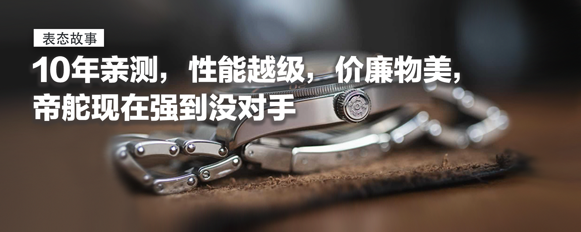 【表态故事】10年亲测，性能越级，价廉物美，帝舵现在强到没对手