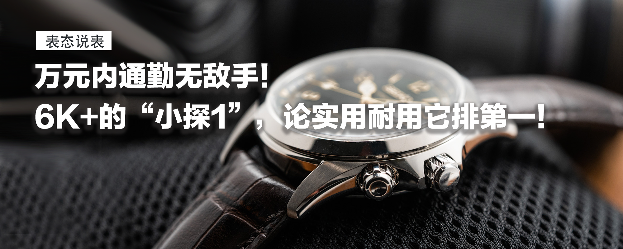 【表态说表】万元内通勤无敌手！6K+的“小探1”，论实用耐用它排第一！