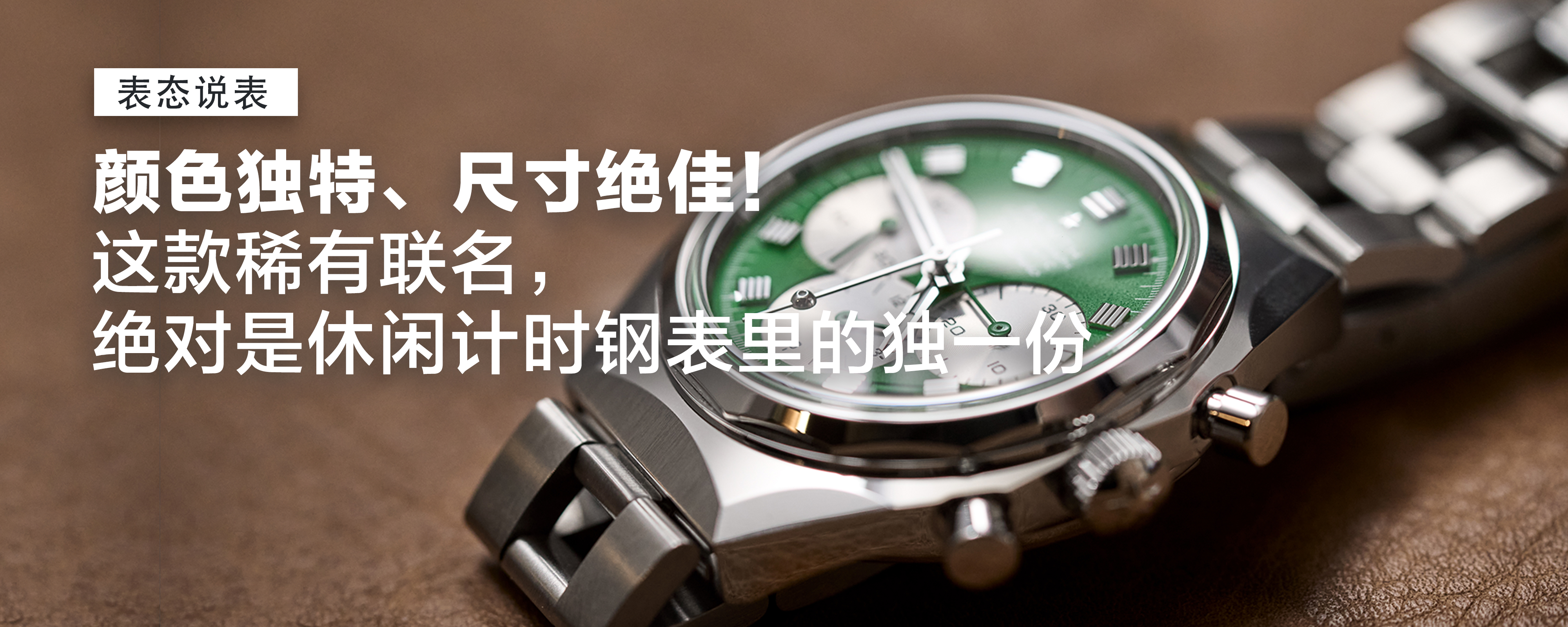 颜色独特、尺寸绝佳的稀有联名款，绝对是休闲计时钢表里的独一份