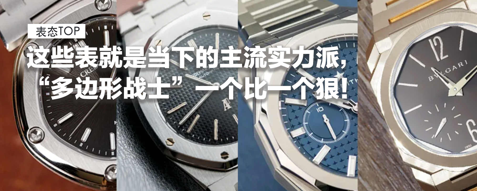 【表态TOP】年轻人都在追的热门“多边形战士”！这些表就是当下的主流实力派，一个比一个狠