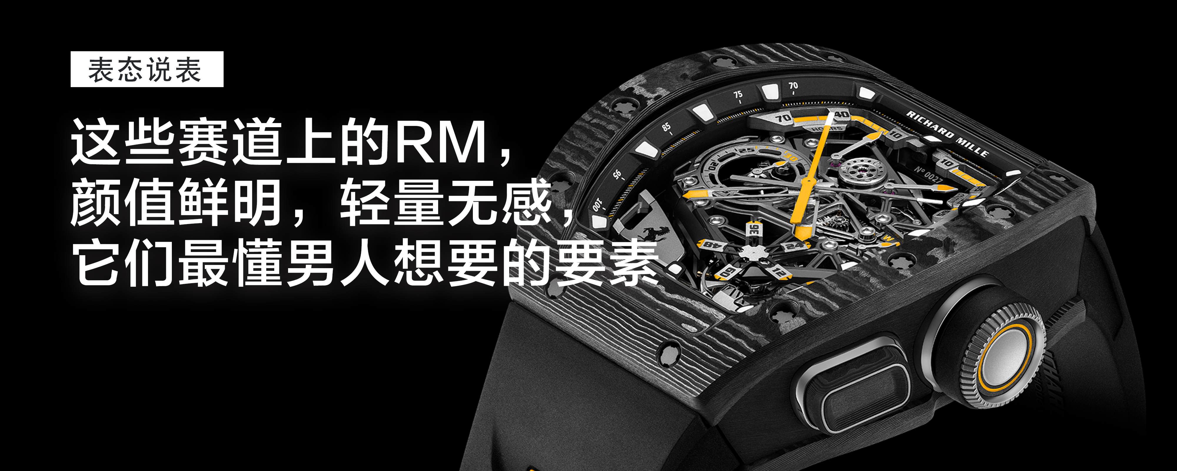 最强运动表实锤！这些赛道上的RM，颜值鲜明，轻量无感，它们最懂男人想要的要素