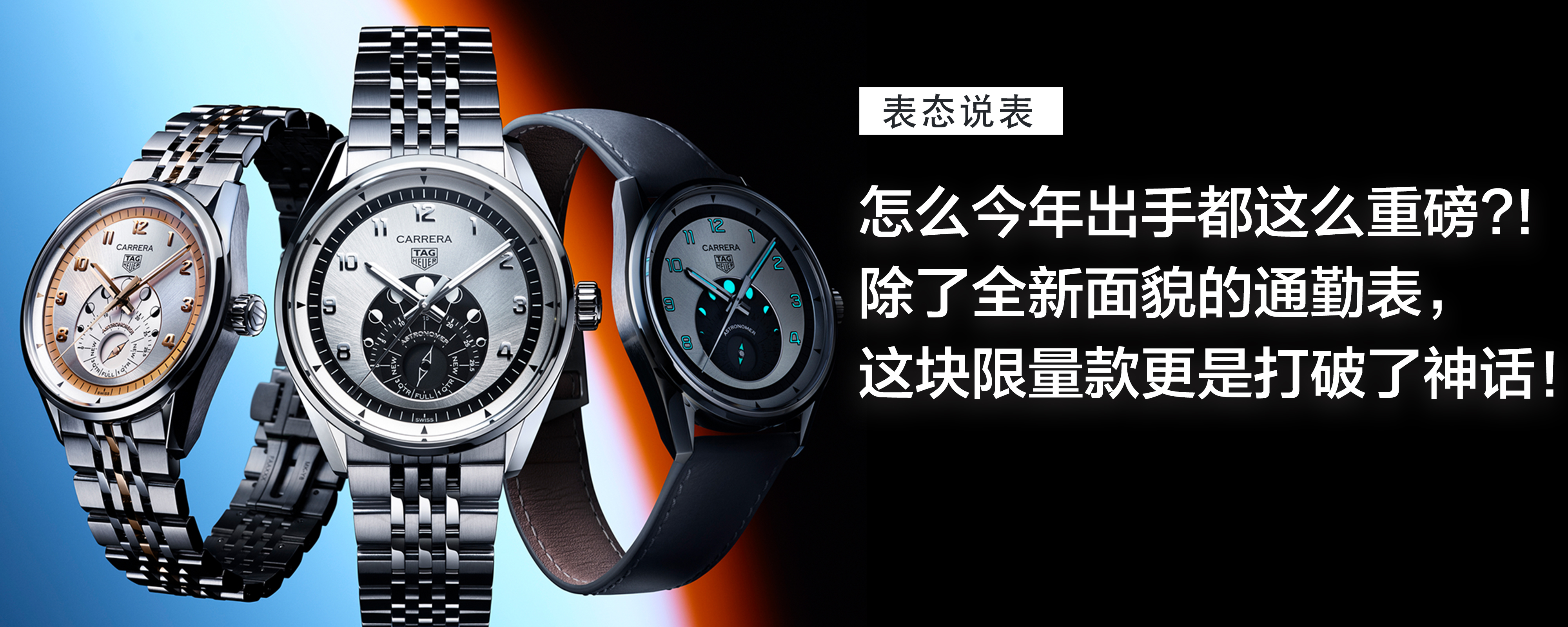 【表态说表】怎么今年出手都这么重磅?! 除了全新面貌的通勤表，这块限量款更是打破了神话，太让我兴奋了