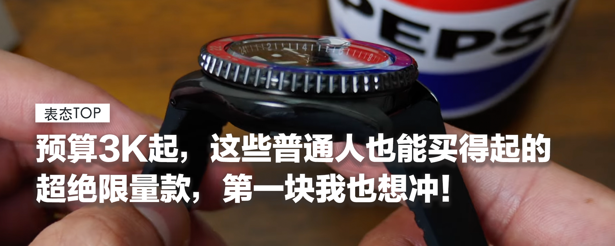【表态TOP】预算3K，买劳力士最强平替！这些普通人也能买得起、易入手的超绝限量款，第一块我也想冲！