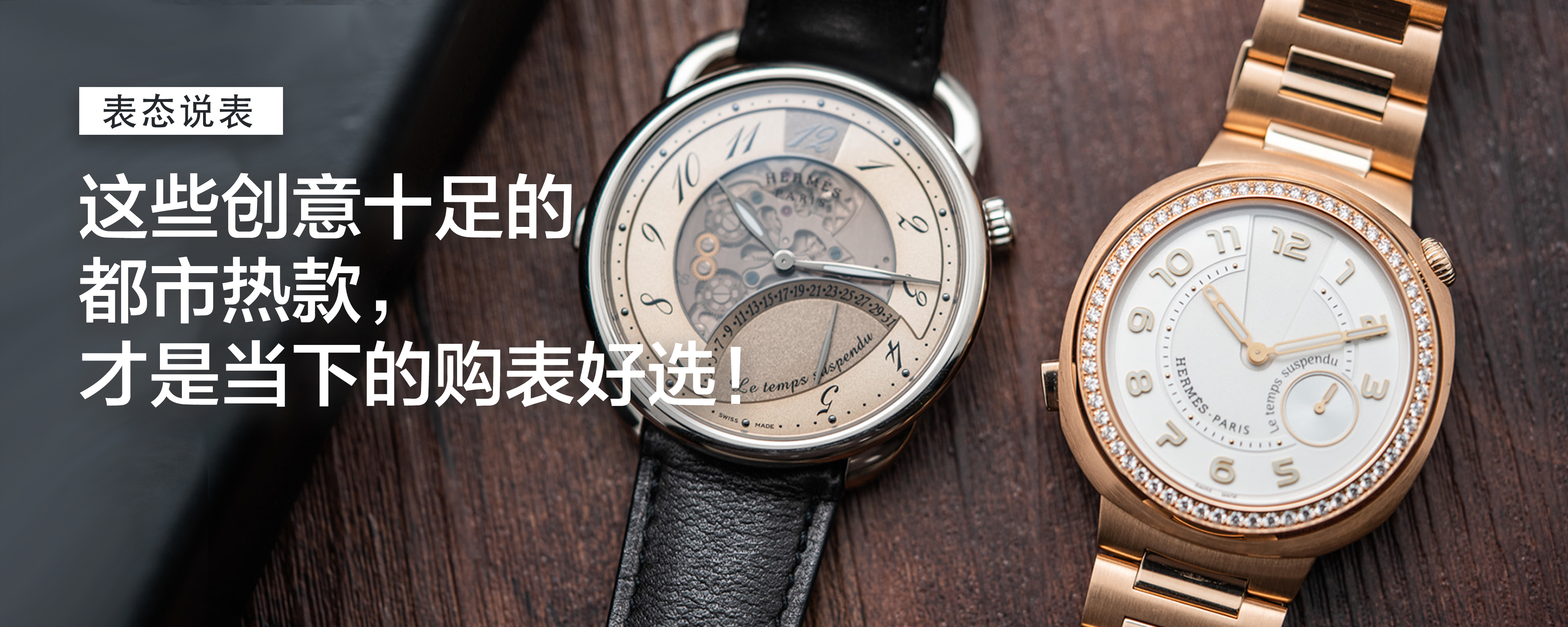 最适合2026年的表是它们！这些创意十足的都市热款，才是当下的购表好选！