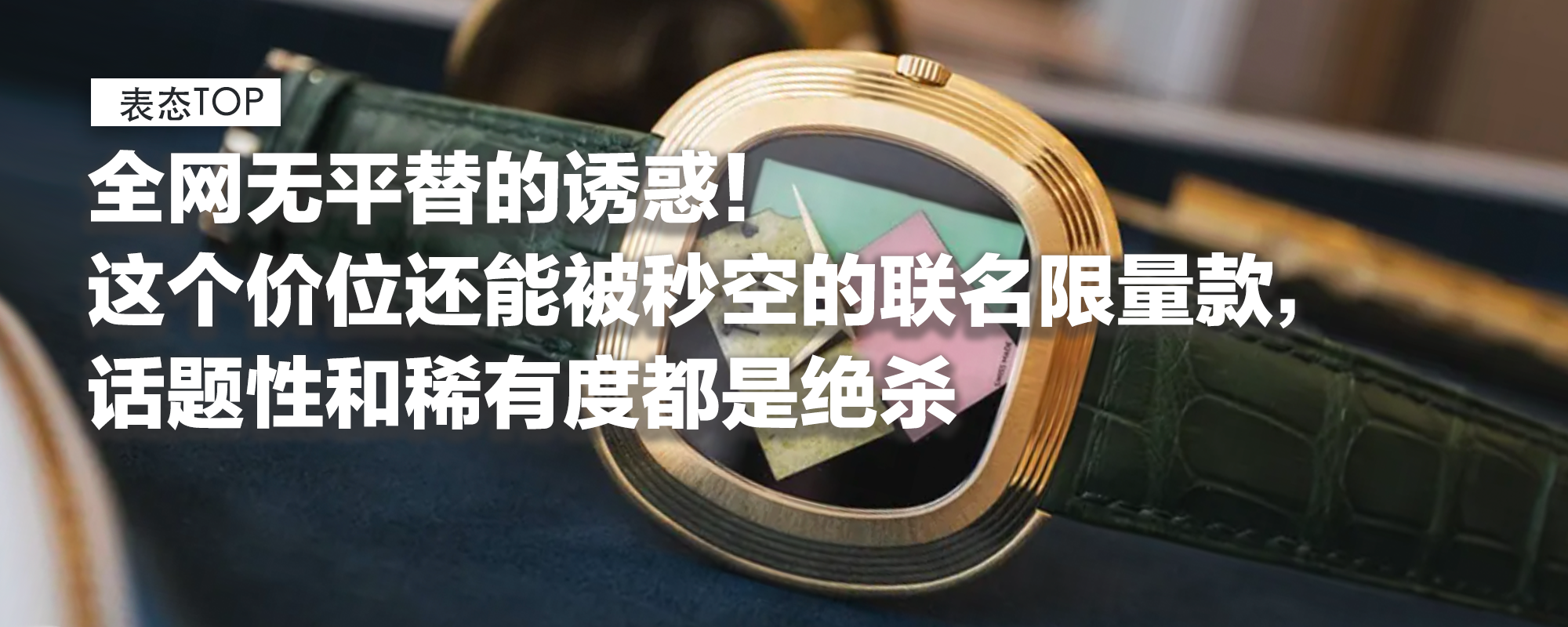 【表态TOP】全网无平替的诱惑！这个价位还能被秒空的联名限量款，话题性和稀有度都是绝杀