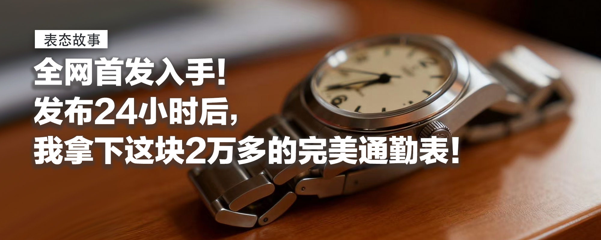 【表态故事】全网首发入手！发布24小时后，我拿下帝舵这块2万多的完美通勤表！