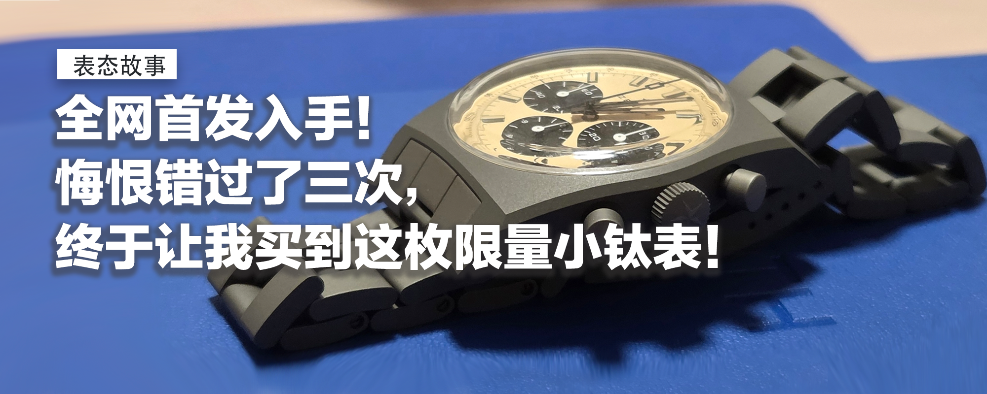 【表态故事】全网首发入手！悔恨错过了三次，终于让我买到这枚限量小钛表！双倍惊喜，小尺寸完全击中了我！