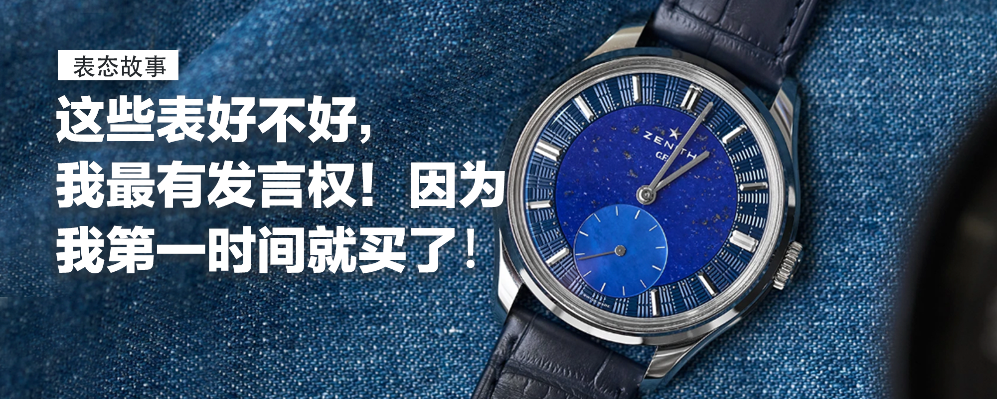 【表态故事】喜欢的表，就要第一个花钱买下它！这些表好不好，我最有发言权，因为我第一时间就买了