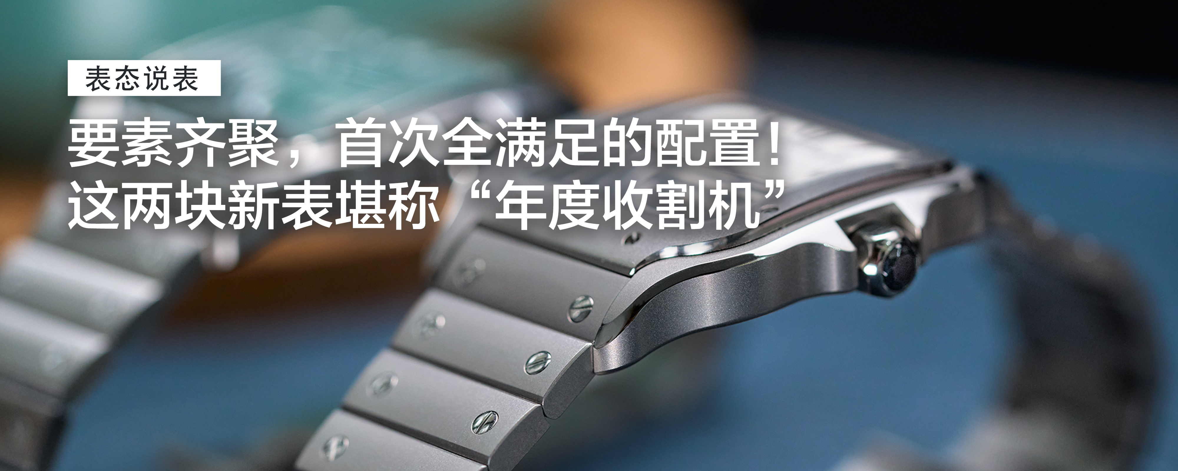 要素齐聚，首次全满足的配置！当红系列还换上了钛金属，这两块新表堪称“年度收割机”