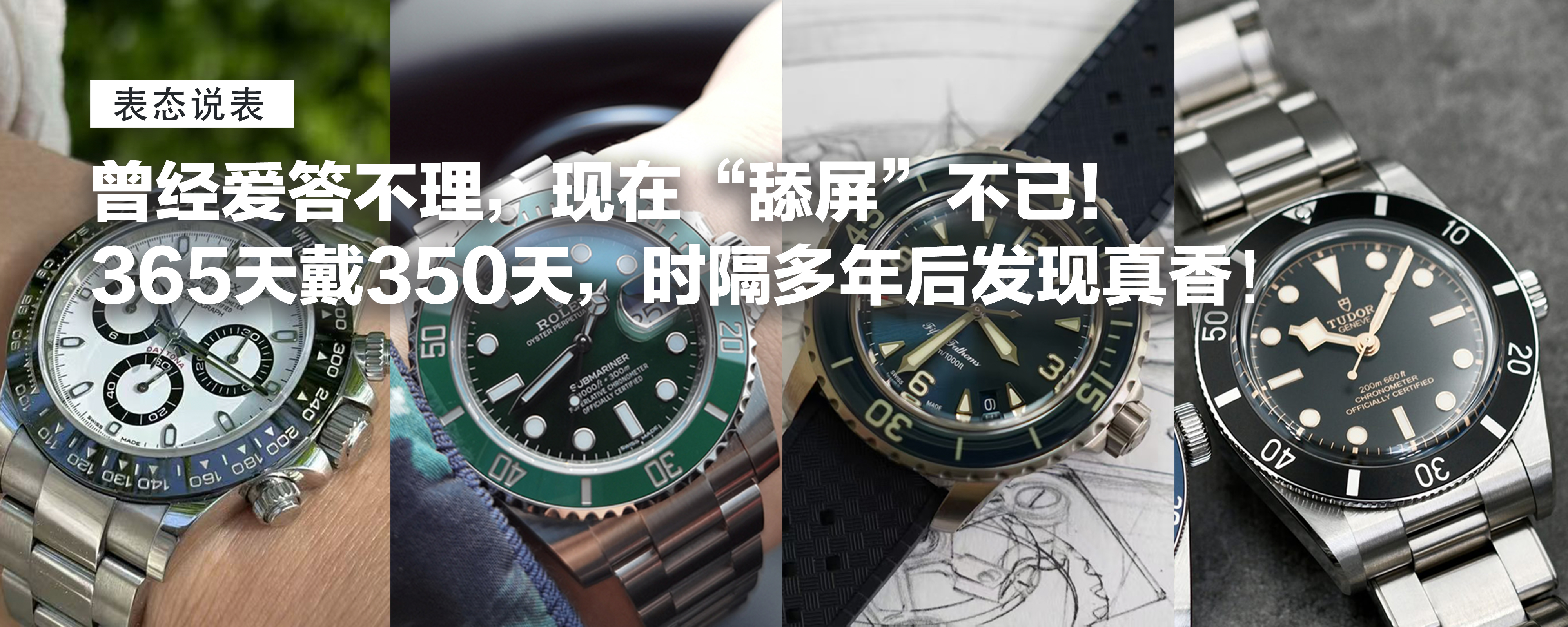 曾经爱答不理，现在“舔屏”不已！365天戴350天，时隔多年后发现真香！