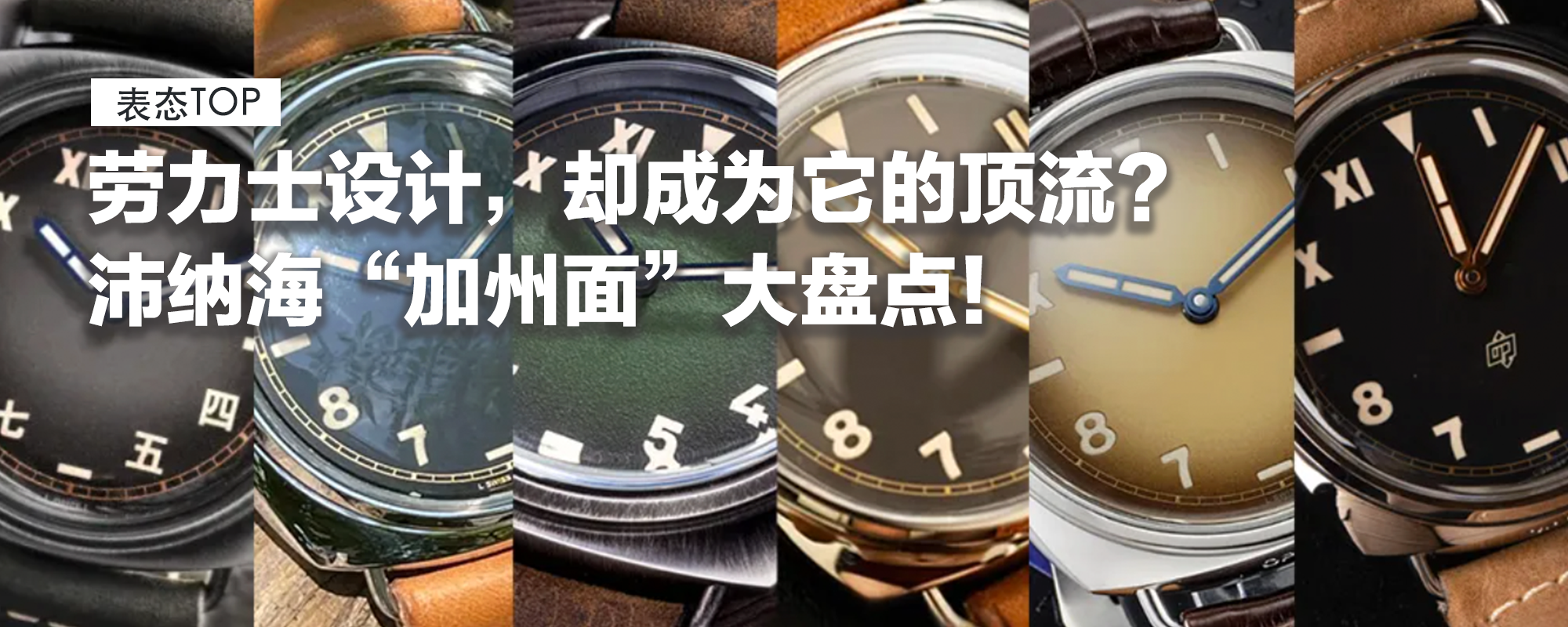 【表态TOP】劳力士设计，却成为它的顶流？沛纳海“加州面”大盘点
