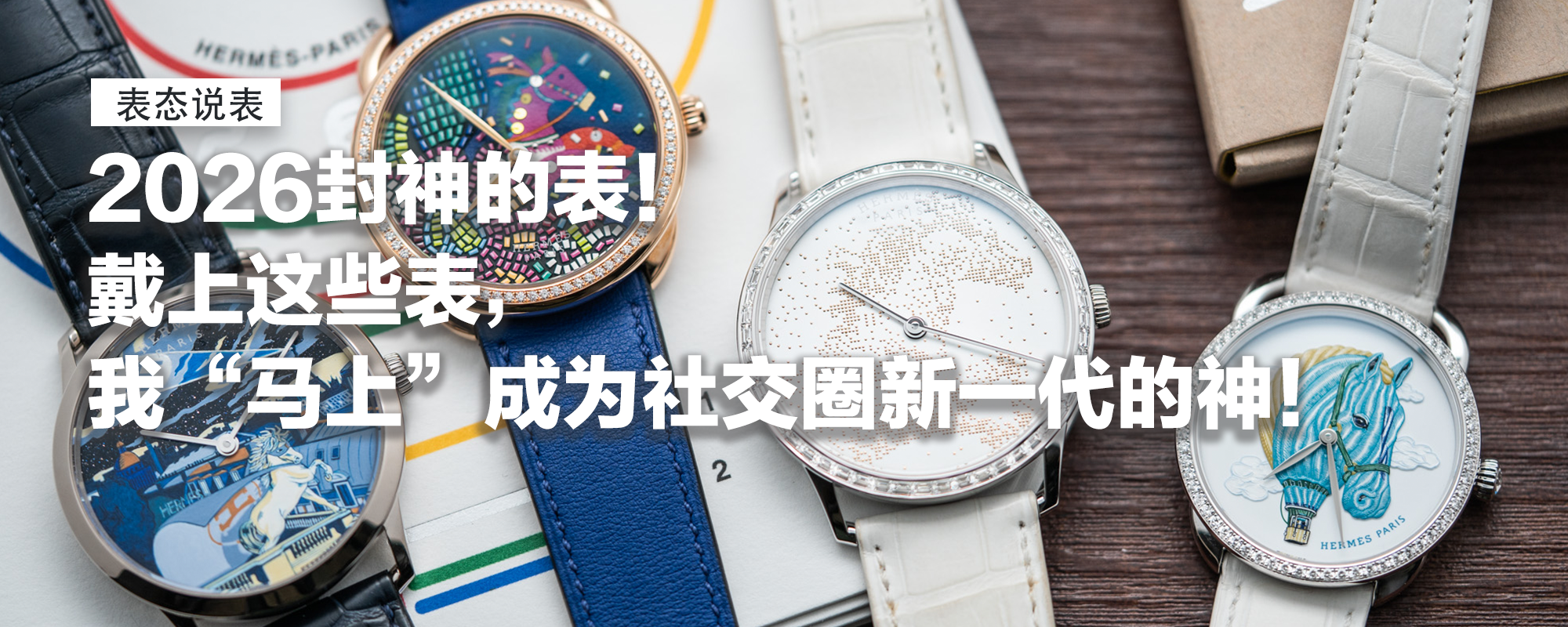 【表态说表】2026封神的表！集话题、热点、流量于一身，戴上这些表，我“马上”成为社交圈新一代的神！